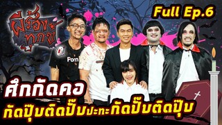 EP.6 | ผีร้องทุกข์ : “ซอมบี้ Vs แวมไพร์”