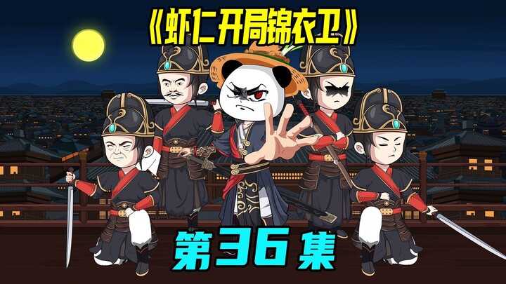 一口气看完《虾仁开局锦衣卫》36集：翰林院案，锦衣卫铁腕镇压