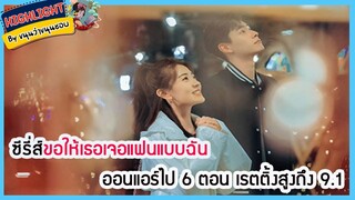 🔶🔶ซีรี่ส์ขอให้เธอเจอแฟนแบบฉัน ออนแอร์ไป 6 ตอน เรตติ้งสูงถึง 9.1