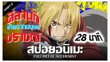 สปอยอนิเมะ : Fullmetal Alchemist แขนกลคนแปรธาตุ Ep.7-12 | Anime Story