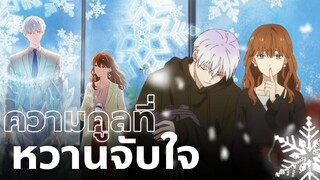 บริษัทลุ้นรักหนุ่มหิมะกับสาวสุดคูล | koori zokusei danshi to cool na douryou joshi