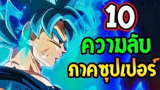 ดราก้อนบอล : 10 ความลับ ดราก้อนบอลซุปเปอร์ ที่คุณอาจไม่รู้ !? - OverReview