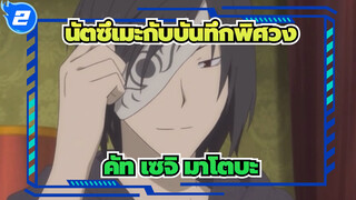 [นัตซึเมะกับบันทึกพิศวง]การรวบรวม คัท เซจิ มาโตบะ_B2