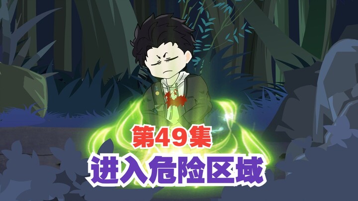 第49集I进入黑森林深层区，危险区域！