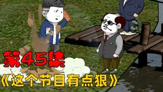 第45集：再次惊现炸天手持板砖锤人。