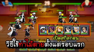 BLEACH วิธีทำให้อัลติก่อนและบ่อยทุกรอบ