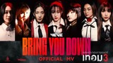 MV. BRING YOU DOWN - 4eve : เพลงประกอบภาพยนต์ เทอม3 ( official mv )