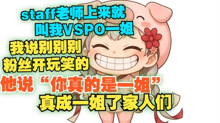 [Xuan Xiaozhi] ตอนนี้เธอได้รับการรับรองอย่างเป็นทางการให้เป็นน้องสาวหมายเลขหนึ่งแล้ว เจ้าหน้าที่ของบ