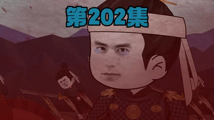 第202集带蓝玉大帅回家！