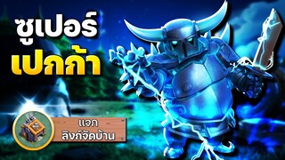 ลองเล่นซูเปอร์เปกก้า + แจกลิงก์จัดบ้าน 9 เมืองกลางคืน - Clash of Clans