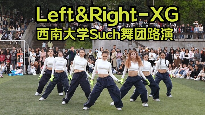 七小狼in西南大学!?超还原XG《LEFT RIGHT》路演|西南大学Such舞团