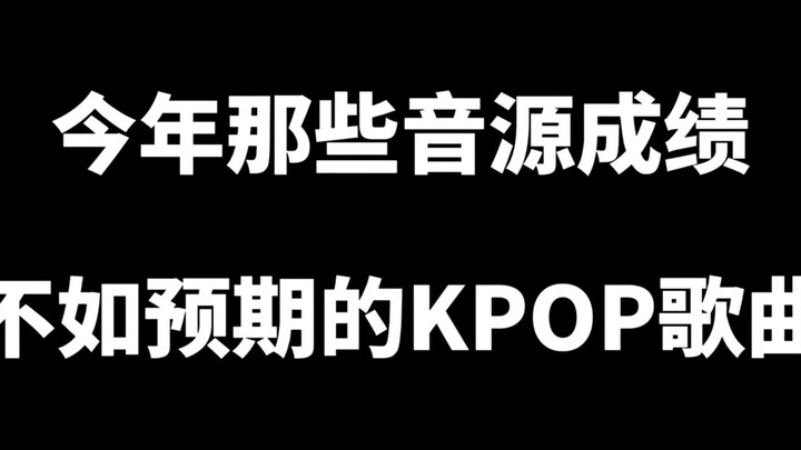 盘点KPOP今年那些音源成绩不理想的歌曲，(是和自身之前成绩比哦)#aespa #gidle #IVE #李彩演 #EVERGLOW #TWICE #朴志效