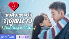 เธอคือเพลงรักฤดูหนาว Ep24 Love Song in Winter  HD1080P พากย์ไทย [2024]