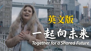 我在英国为北京冬奥会加油｜英文版《一起向未来》