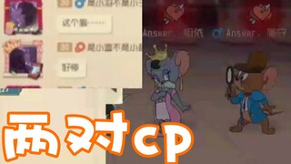 猫和老鼠#25#当你玩猫时候碰到两对cp