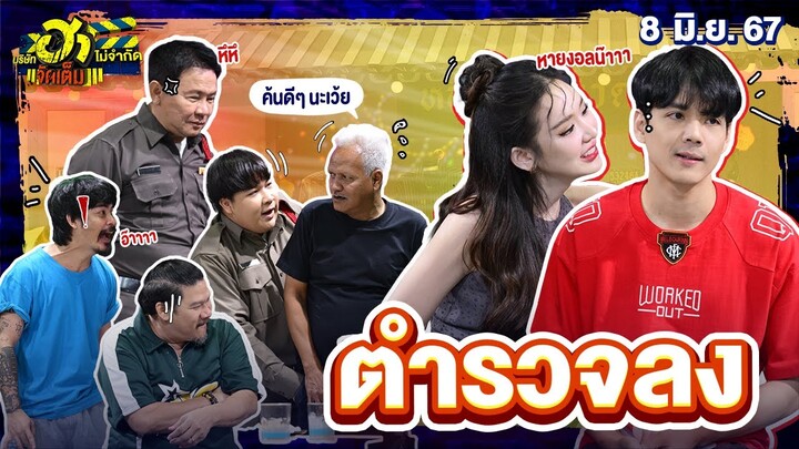 ตำรวจลง | HA PLAZA | บริษัทฮาไม่จำกัดจัดเต็ม | หลิน มาลิน | EP.65 | 8 มิ.ย. 67