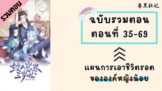 แผนพิชิตใจท่านพ่อของเจ้าหญิงเงือกน้อย รวมตอน Part2 ตอนที่ 35-69