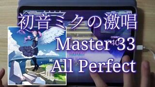 【Project Sekai/世界首杀】初音ミクの激唱 Master33 All Perfect