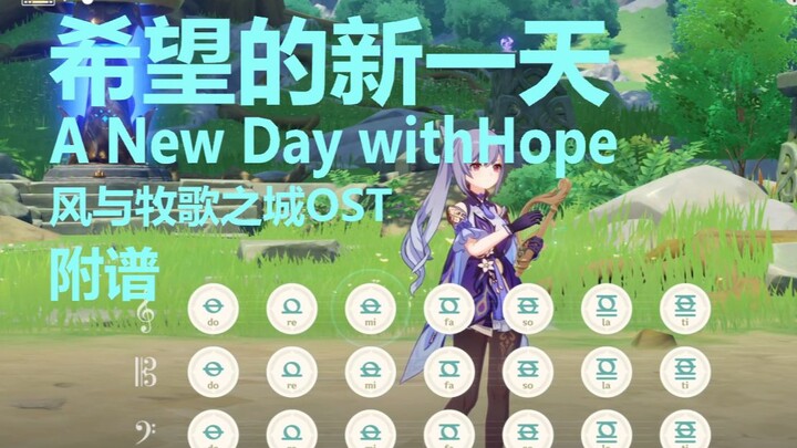 希望的新一天《A New Day with Hope》风起地BGM（原神演奏）附谱