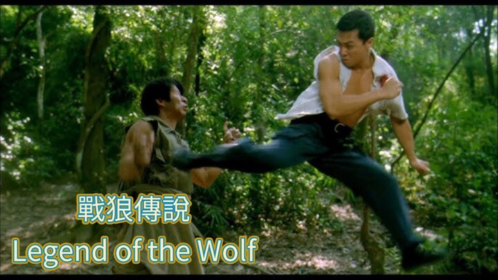 🇭🇰  戰狼傳說  Legend of the Wolf (a.k.a. The New Big Boss)  1997