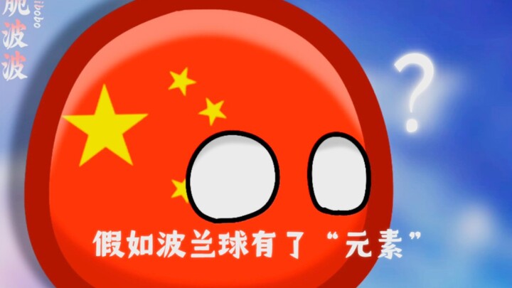 【波兰球】假如波兰球有了“元素”