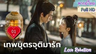 เทพบุตรจุติมารัก EP01  Love Rebellion  HD1080P พากย์ไทย [2024]