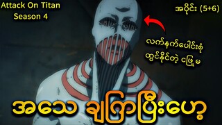 ဘီလူးအသစ် ငဖြူမ နဲ့  အဲရန် တို့ချပြီး - အပိုင်း(5+6)/ Season 4