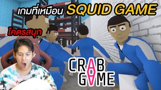 เกมที่เหมือน Squid Game โคตรหนุก (Crab Game)