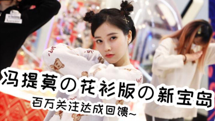 【冯提莫】花衫版【新宝岛】