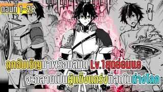 มังงะ | ถูกอันเชิญมาพร้อมลิมิต Lv.1สุดอ่อนแอ จะกลายเป็นผู้แข็งแกร่งที่สุดในต่างโลก | ตอนที่ 1-28