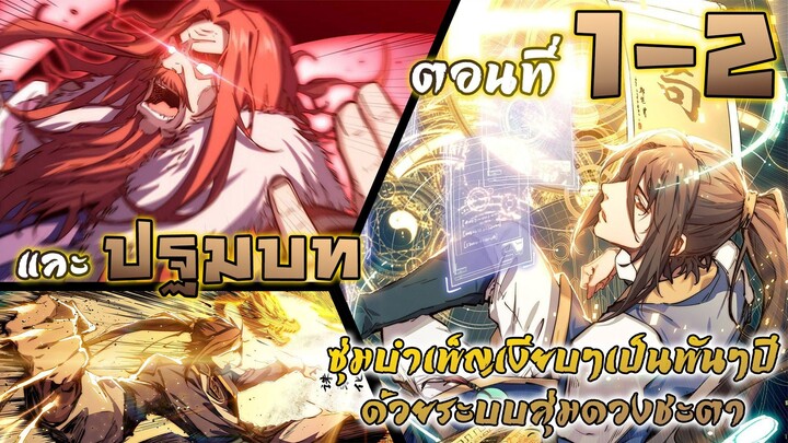 ซุ่มบำเพ็ญเซียนเงียบๆเป็นพันๆปีด้วยระบบสุ่มดวงชะตา ตอนที่ 1-2
