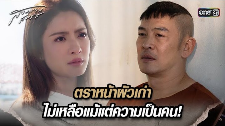 ตราหน้าผัวเก่า ไม่เหลือแม้แต่ความเป็นคน! | Highlight สงครามสมรส Ep.20 | 28 พ.ค. 67 | one31