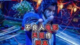 不良人电影天罡传票房突破6000万回本，若森第二部电影也已在创作中