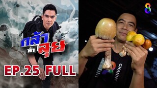 กล้าท้าลุย  EP25 FULL HD | ช่อง8