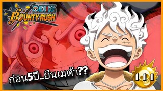 Onepiecebountyrush LUFFY NIKA FULL GAMEPLAY อยู่ถึง5ปีไหม??