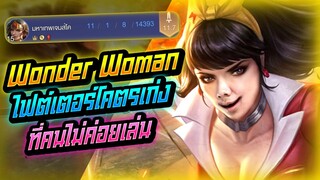 Rov: Wonder Woman วันเดอร์ป่าไฟต์เตอร์โคตรเก่ง ที่คนไม่ค่อยเล่นกันนนน!!!