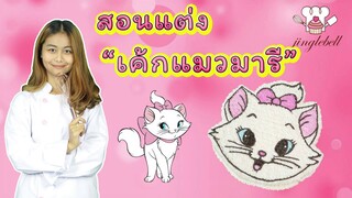 สอนแต่งเค้กแมวมารี / Marie Cat Cake / สอนทำเค้กง่ายๆสไตล์ Jinglebell