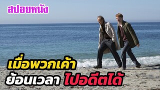 Ep.235 เมื่อความลับของครอบครัว คือ การย้อนเวลา กลับไปในอดีตได้ | สปอยหนัง | เล่าหนัง สตูดิโอ