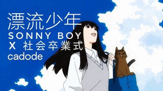 “你是向日葵派还是蒲公英派呢”【Sonny Boy/漂流少年×社会卒業式】