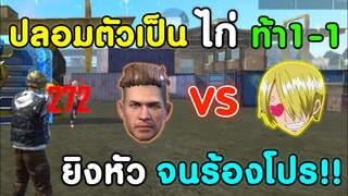 Free Fire ปลอมตัวเป็นไก่ เกรียน 2002 FF | ท้า 1-1 ยิงหัว จนร้องโปรไปฟ้องGM!!