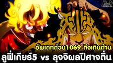 อัพเดทด่วนวันพีช1069 - ลูฟี่เกียร์5 vs ลุจจิผลปีศาจตื่น & เรื่องราวเกี่ยวกับตำนาน [KOMNA CHANNEL]