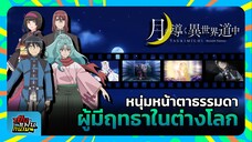 "จันทรานำพาสู่ต่างโลก" หนุ่มหน้าตาธรรมดา ผู้มีฤทธาในต่างโลก | เป็นแฟนกันเมะ #2