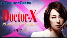 Doctor-X  หมอซ่าส์พันธุ์เอ็กซ์ ภาค 3 พากษ์ไทย ตอนที่ 3