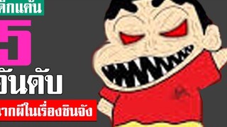 5 อันดับ ฉากผี ในเรื่องชินจัง