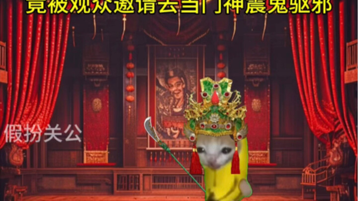 假扮关公后竟觉醒神秘系统？！11