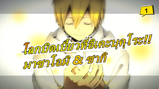 [โลกบิดเบี้ยวที่อิเคะบุคุโระ!!MADวาดด้วยมือ]ดีใจที่มาซาโอมิเป็นคนเลวด้วย/มาซาโอมิ & ซากิ_1