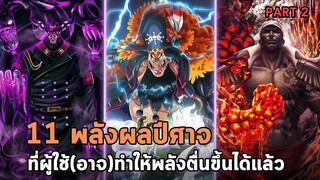 วันพีช - 11 พลังผลปีศาจที่ผู้ใช้(อาจ)ทำให้ตื่นขึ้นแล้ว [PART 2]