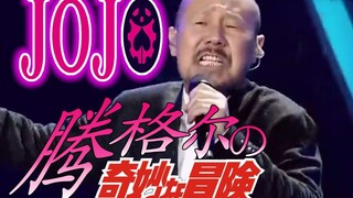 腾格尔觉醒替身并演唱JOJO OP？！我的替身就叫做草原烫嘴！！！（第一部主题曲《ジョジョ~その血の運命~》）