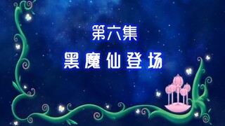 【古娜拉黑魔仙06】黑魔法可是非常善良的魔仙才会修炼的魔法