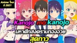 [แนะนำ] Kanojo mo Kanojo | มหาศึกสงครามกองอวยสุดกาว anime ใหม่ประจำปี 2021